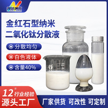 金红石型纳米二氧化钛分散液钛白粉水性浆溶液化妆品用防晒增白剂