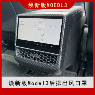 Applicable to the new version of Model3 rear exhaust vent protection cover screen protection rear anti-kick protection sticker interior