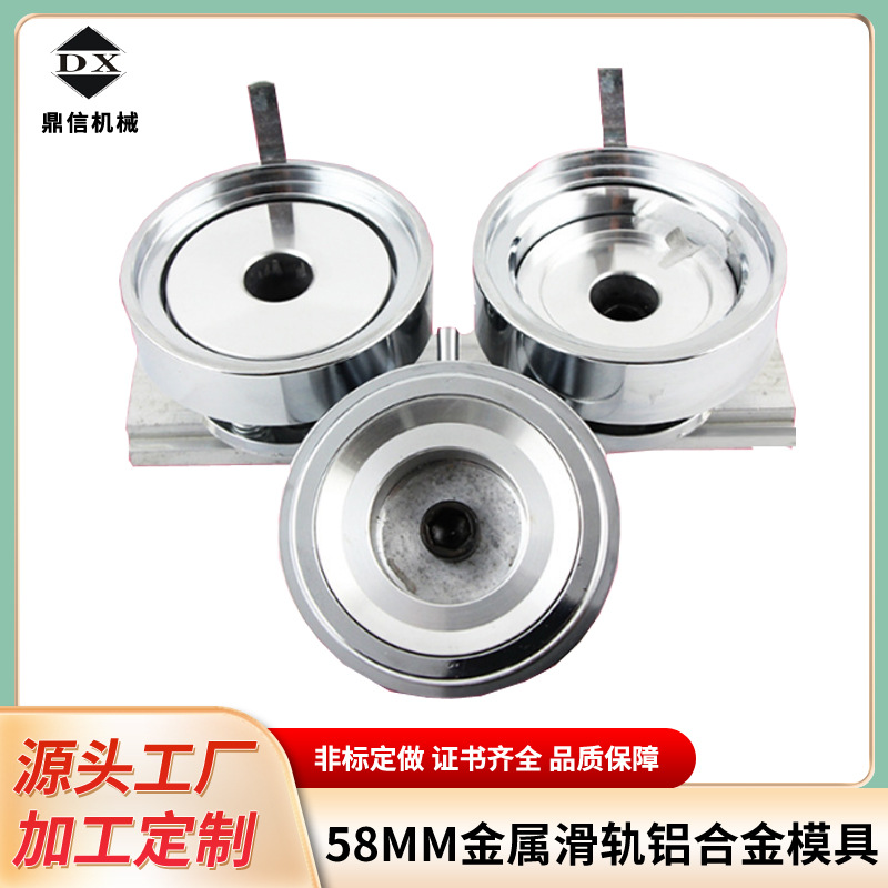 58MM金属滑轨铝合金模具个性胸章徽章压卡机磨具 配铝合金徽章机