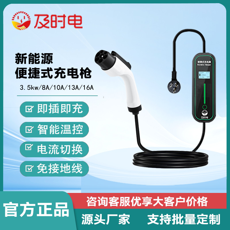 新能源汽车充电桩3.5KW家用随车充比亚迪特斯拉通用充电枪便携式