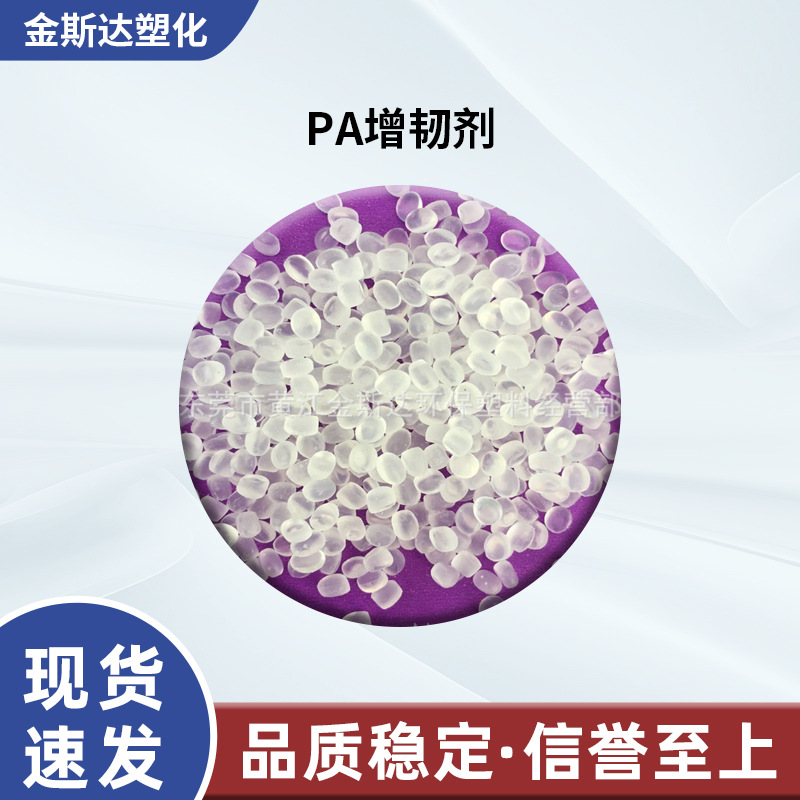 厂家供应 PA增韧剂 PA66增韧剂 尼龙增韧剂 抗冲击 加纤增韧