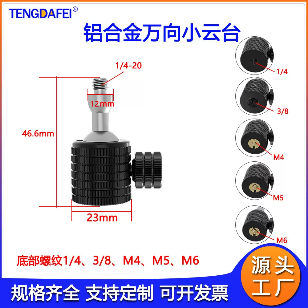 TENGDAFEI球形1/4小云台全景360度万向3/8相机云台三脚架直播支架