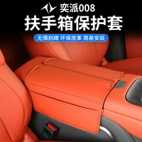 Dongfeng Yipai eπ008 модифицированная крышка подлокотника, специальное внутреннее кожаное украшение, защитный кожаный чехол для центральной панели управления, аксессуары