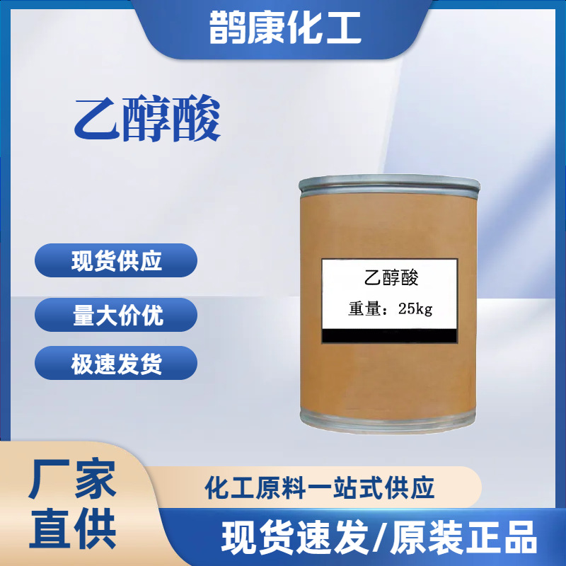 现货供应乙醇酸 羟基乙酸 现货销售工业级 乙醇酸量大价优