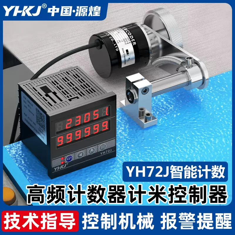 计米器高精度滚轮式电子数显封边机计米器YH72计数器编码器控制器