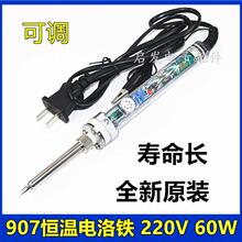 电烙铁黄花长寿907可调恒温内热式芯家用焊接烙铁头60W焊锡丝工具