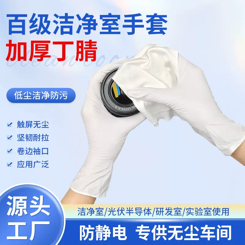 优质加厚百级一次性丁腈洁净手套零粉尘无尘车间专供无粉麻面手套