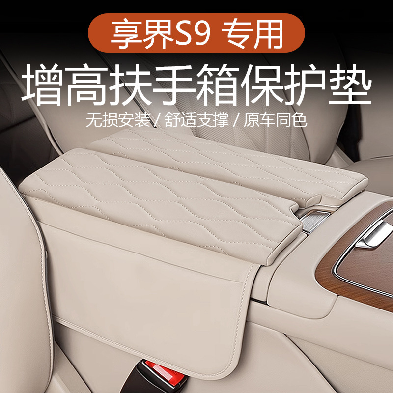 Suitable for Xiangjie S9 Central Control Armrest Box Heightening Pad Storage Bag Decorative Armrest Box Protective Cover Car Interior Decoration