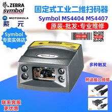 Zebra Symbol MS4404DPM MS4407�̶�ʽ��ˮ�����I���S�a����ģ�M