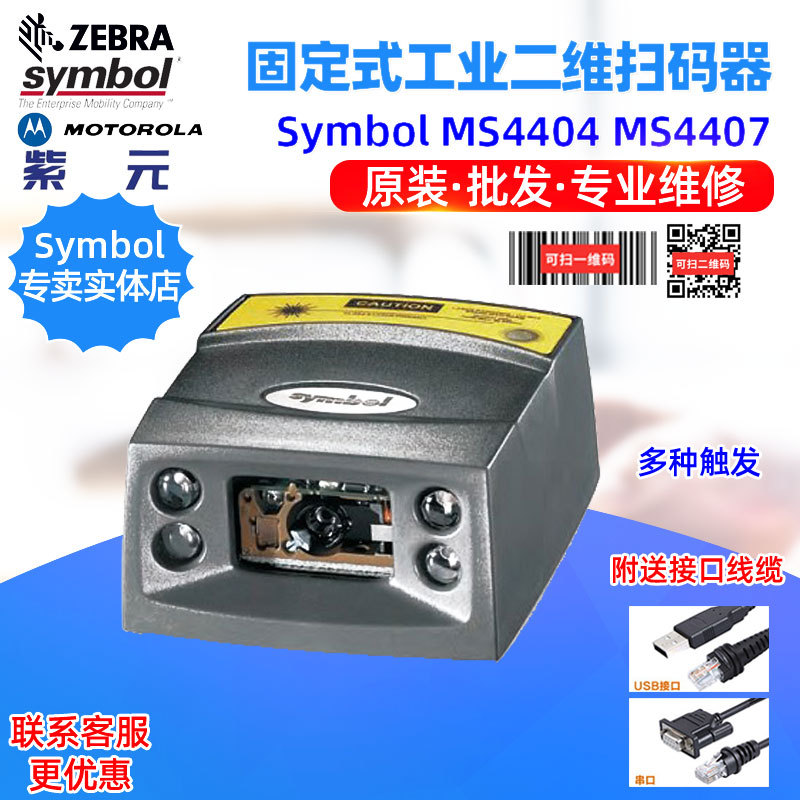 Zebra Symbol MS4404DPM MS4407固定式流水线工业二维码扫描模组