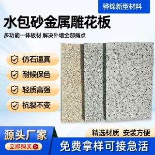 水包砂外墙保温装饰一体板耐候抗污墙板小区改造定制金属雕花版