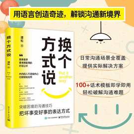 换个方式说正版告别社交尴尬口才训练与突破困境的沟通技巧书籍