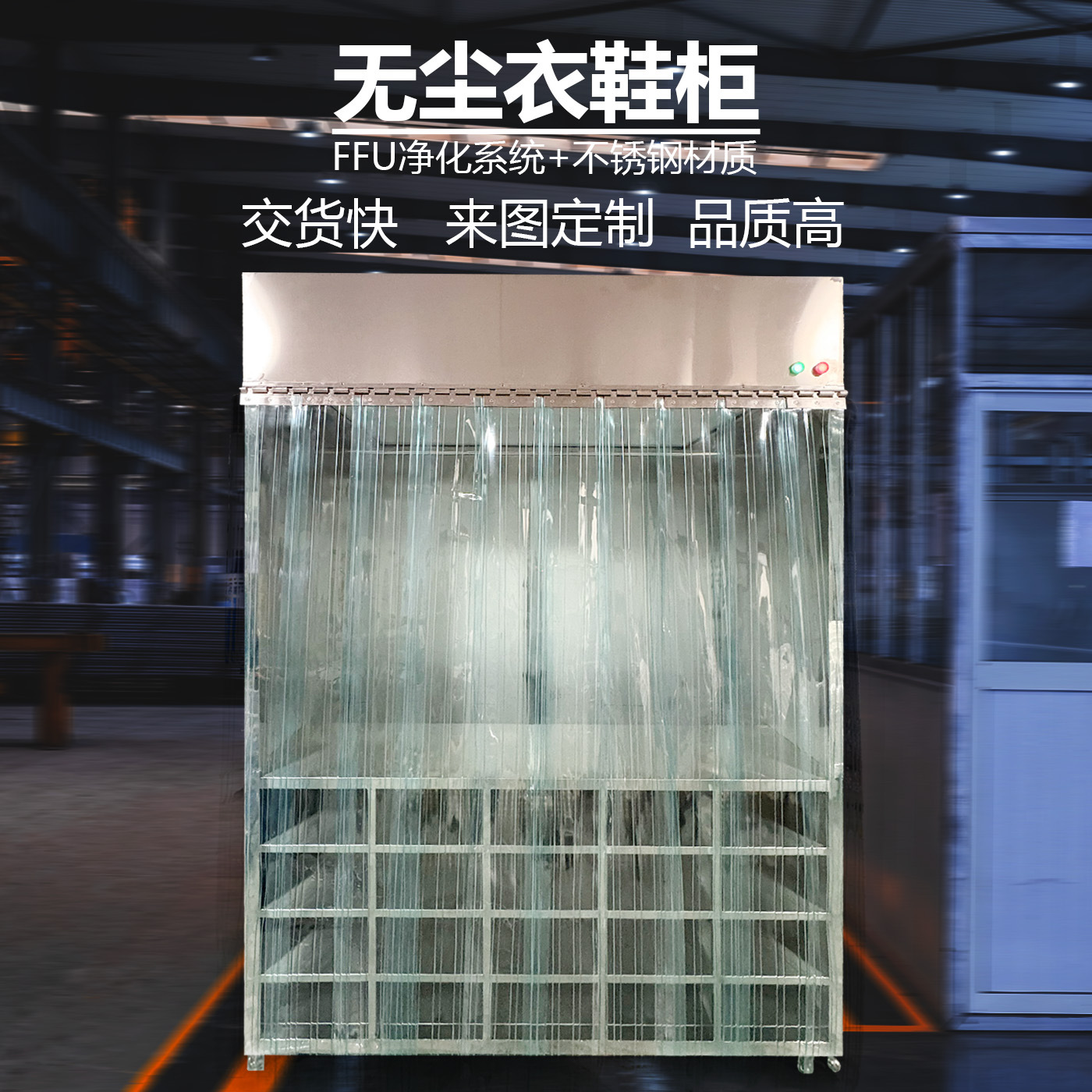 无尘衣鞋柜工厂带轮车间无尘服FFU空气过滤衣柜实验室无尘室衣柜|ms