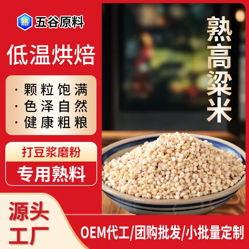 新米全熟高粱米厂家批发低温烘焙炒熟五谷杂粮粗粮打豆浆磨粉原料