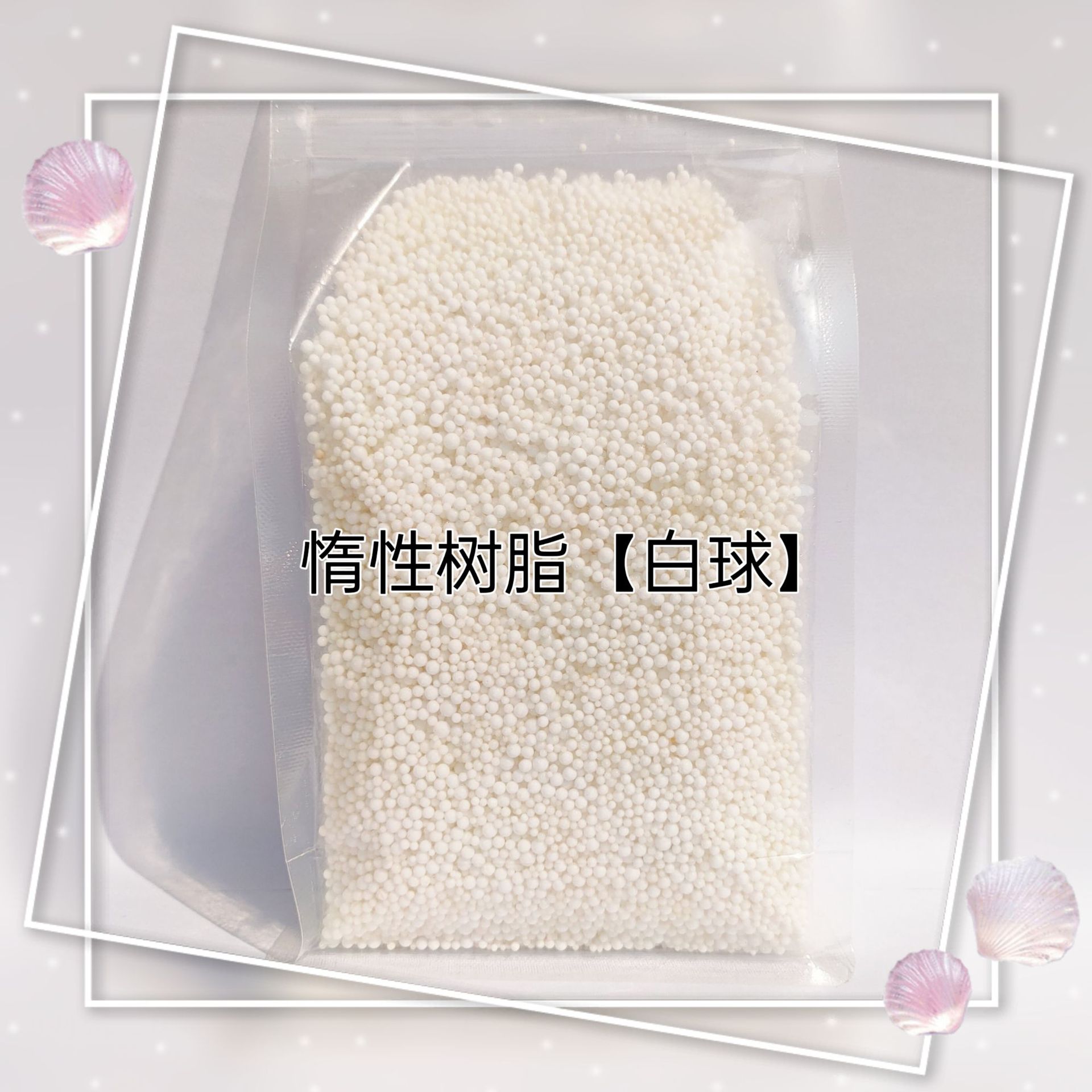 惰性树脂白球   浮床专用树脂