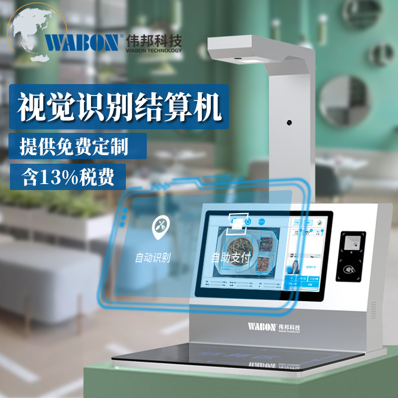 伟邦视觉识别结算机 智慧食堂饭堂菜品识别AI自助结算智能餐台