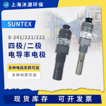 SUNTEX电导率电极8-241/221/222二极/四极式纯水电阻率传感器