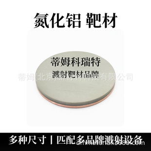 Tim New Materials Aluminum Nitride Target Magnetron Sputtering Target 1 Piece Minimum Order Can Process Different Diameters