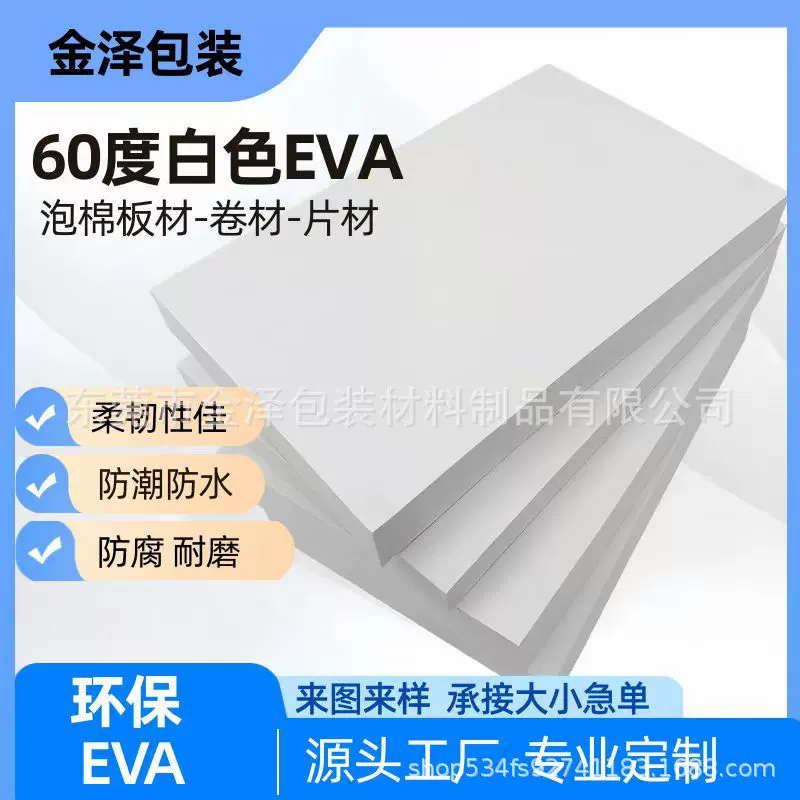 60度黑白色EVA泡棉材料 加硬高密度泡棉板 防撞减震环保EVA