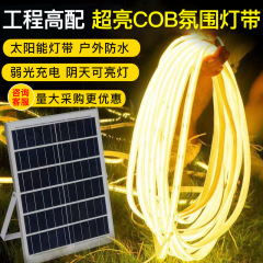 新型ソーラーCOBライト屋外防水別荘庭バルコニー誘導超明るい雰囲気ランプledラインライト