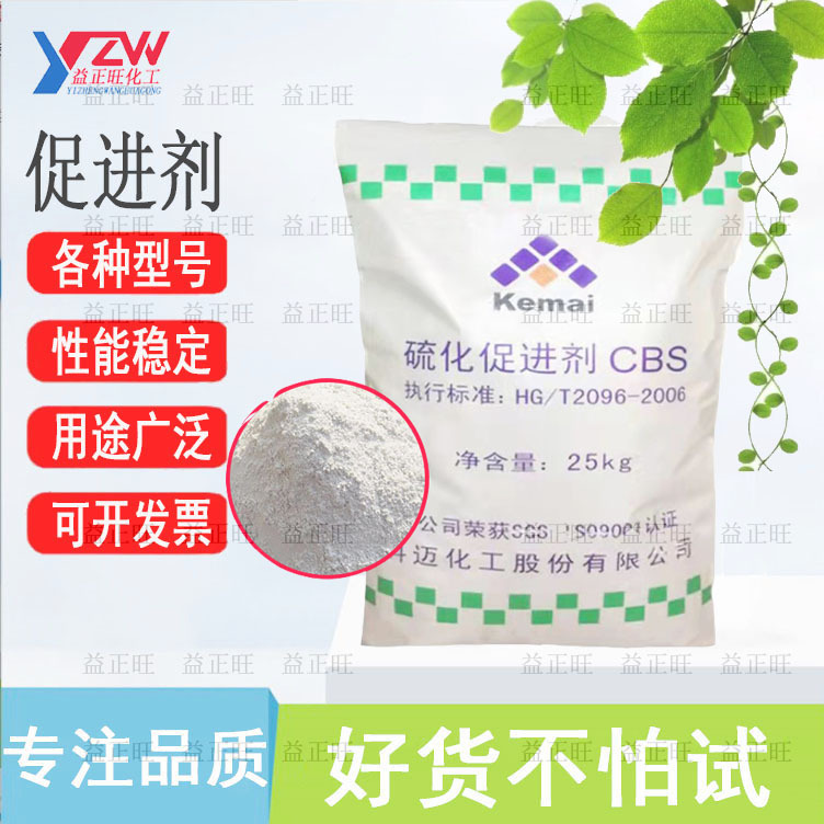 科迈促进剂CZ 橡胶促进剂CBS 一首货源品质保证