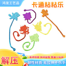 粘粘乐新款儿童玩具恐龙粘手经典怀旧小粘粘手掌黏黏墙甩手黏性