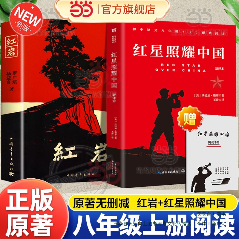 Dangdang.Com the Red Star Shines on China and Red Rock Authentic Original Book Volume 1 for Eighth Grade Must-Read Authentic Extracurricular Book 8