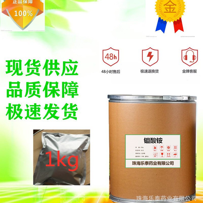 现货供应钼酸铵13106-76-8可1kg包装