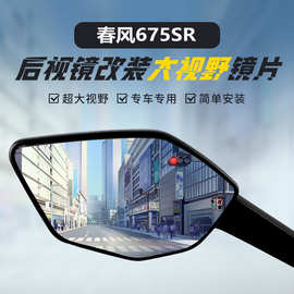 适用春风675SR原装后视镜改装大视野凸面镜450NK高清超广角反光镜