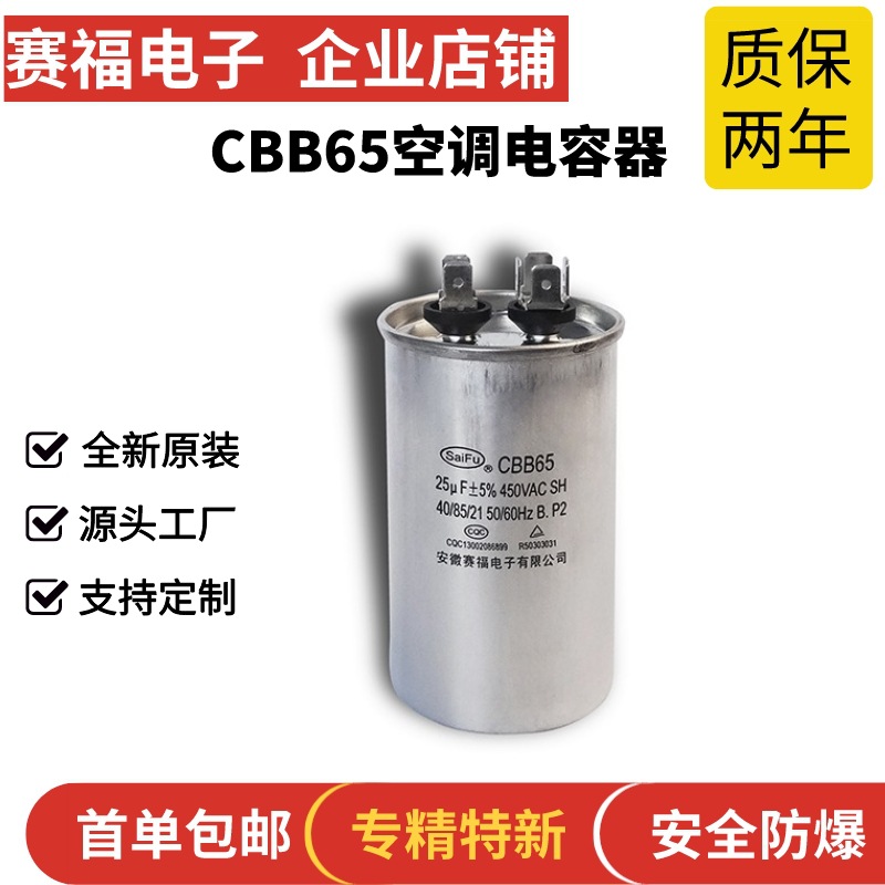 赛福牌 CBB65 空调启动电容器450V 25UF 压缩机电机电容器批发