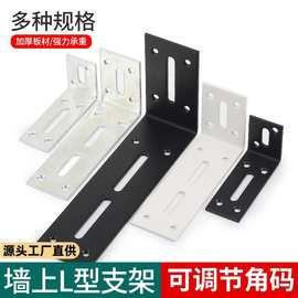 可调节加厚角码L型层板固定支架家具连接件墙上壁挂置物万能角铁