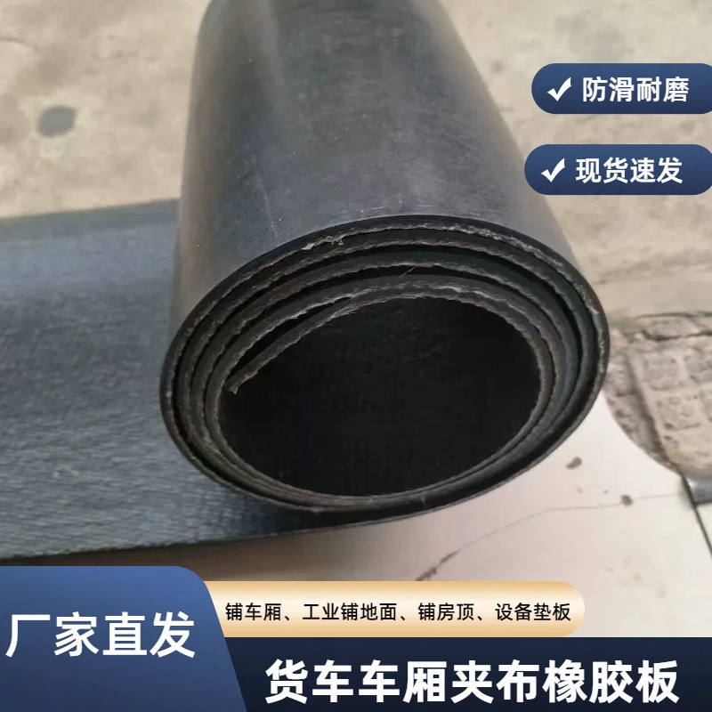 货车车厢铺设5mm两层夹线胶垫工矿业设备橡胶垫板铺窑顶房顶胶板