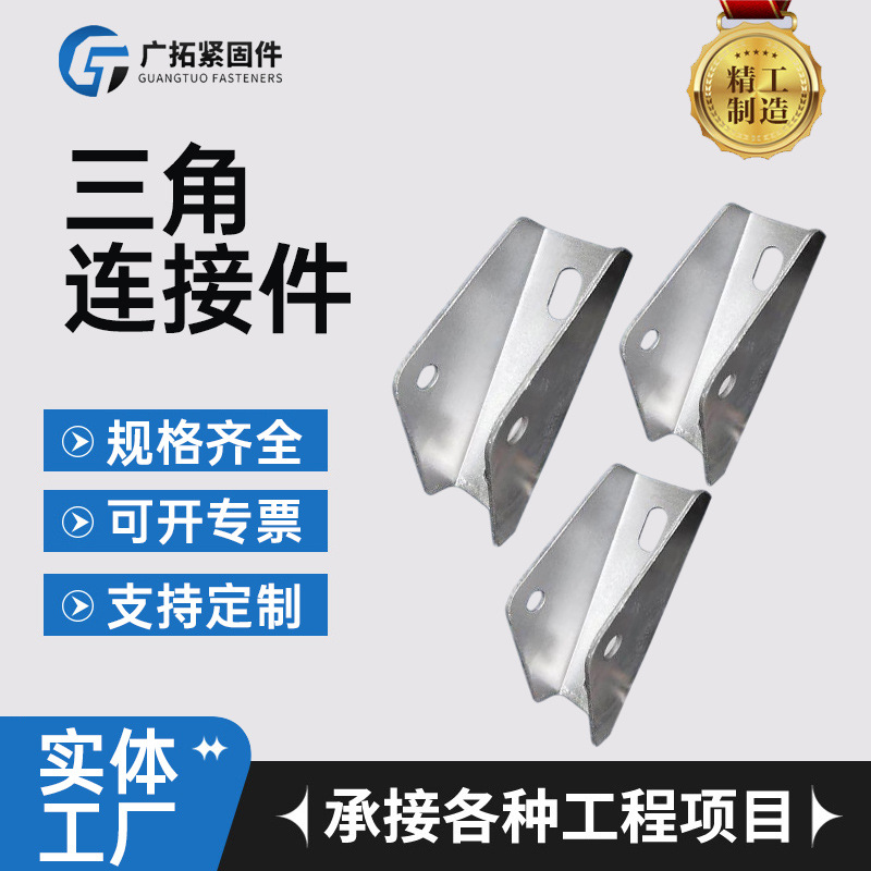 抗震支架用三角连接架太阳能板光伏支架配件四孔三角连接件