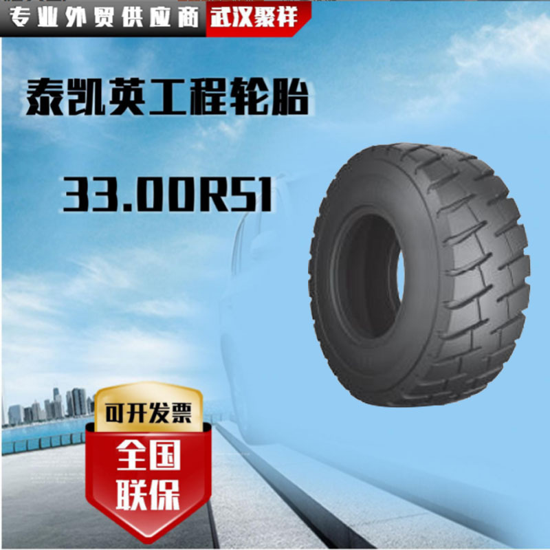 泰凯英生热少工程轮胎33.00R51装载机宽基轮胎