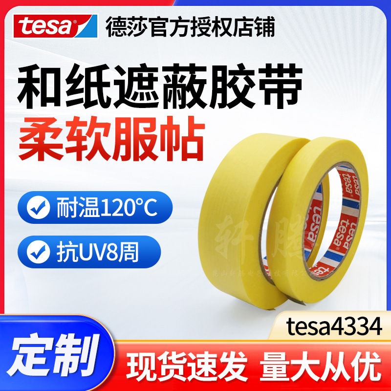 德国tesa德莎4334精细油漆遮蔽美纹纸光滑表面精密分色胶带