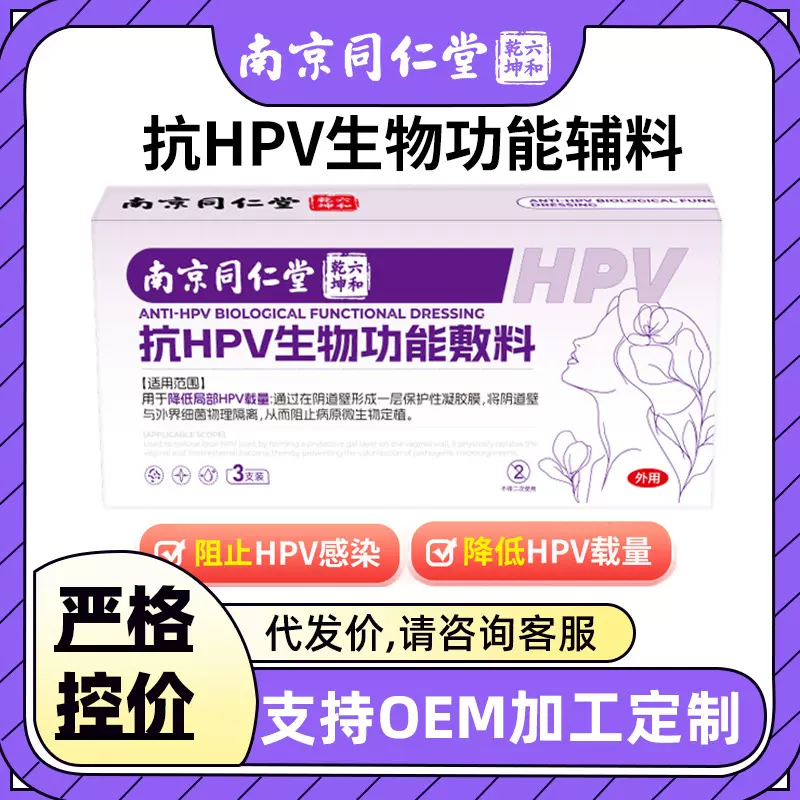南京同仁堂医用抗HPV生物功能敷料妇科凝胶转阴降低hpv感染抗病毒