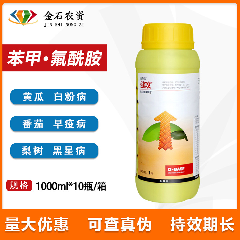 健攻 苯甲氟唑菌酰胺黑星病白粉病早疫病农药杀菌剂1000ml