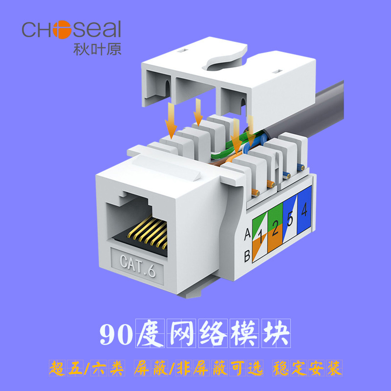 秋叶原屏蔽网络模块网线超五六类90度模块电脑百兆千兆
