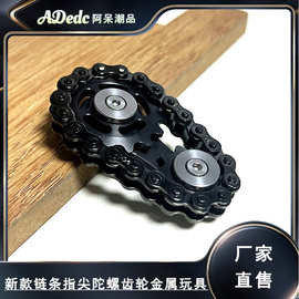 链齿飞轮指尖陀螺SprocketsChains EDC金属玩具齿轮链条陀螺减压