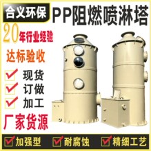 PP喷淋塔 塑料旋流板填料洗涤塔 油烟酸雾脱硫废气吸收净化塔人气