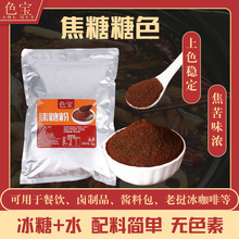 色宝焦糖粉食用食品级无添加焦糖色素卤料包酱料包商用调味