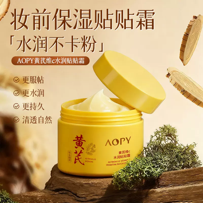 新品AOPY黄芪维C水润贴贴霜保湿养肤水润不卡粉妆前乳草本精华霜