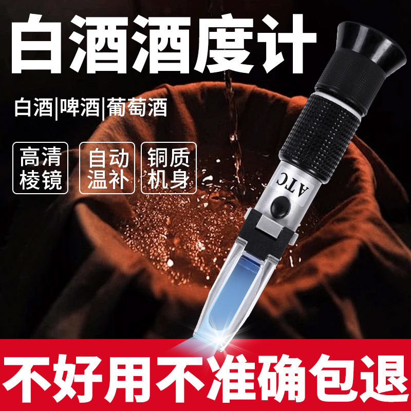 白酒酒精度数测试仪测量计家用高精度检测果酒红酒酒度计酿酒专用