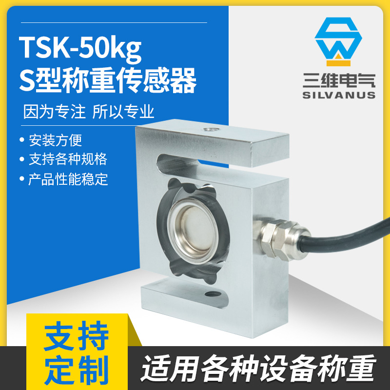 TSK测力传感器 激光焊接密封负荷S型拉压式称重传感器