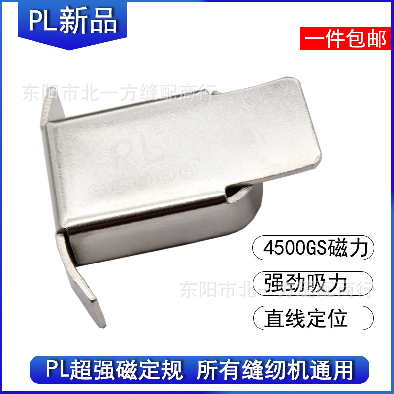 PL强磁定规4500GS挡边定位器平车固定磁铁定规缝纫机通用靠边器小