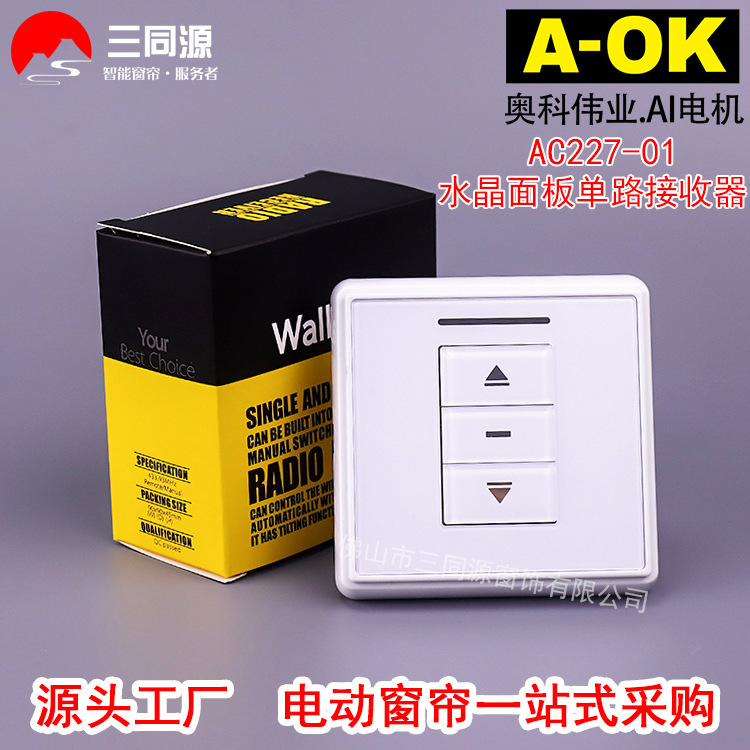 智能家居电动开合帘单控开关 AOK奥科AC227-01水晶面板单路接收器