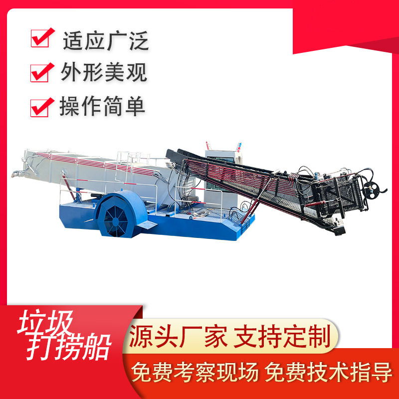 水面垃圾打捞船 清理水面漂浮物设备 河湖清漂船机械