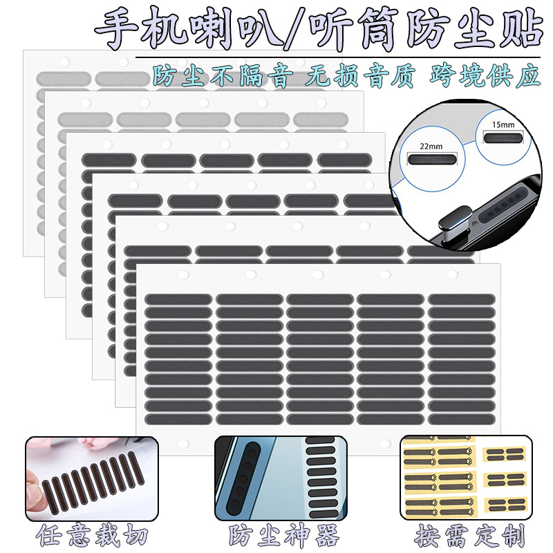 通用手机听筒防尘网适用安卓苹果出音孔保护网高密度喇叭防灰尘网