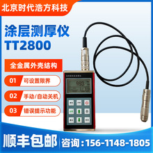 北京厂家批发TT2800涂层测厚仪 制造业化工业实用型便携式测量仪