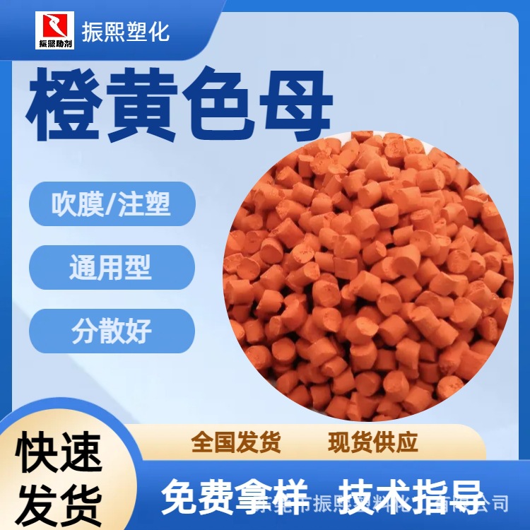 彩色母 橙黄色母 吹膜/注塑通用 分散好 性价比高 可来板定